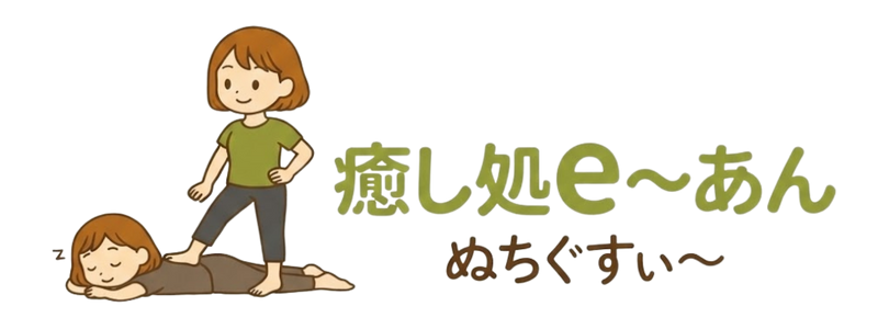 癒し処e〜あん ぬちぐすぃ〜